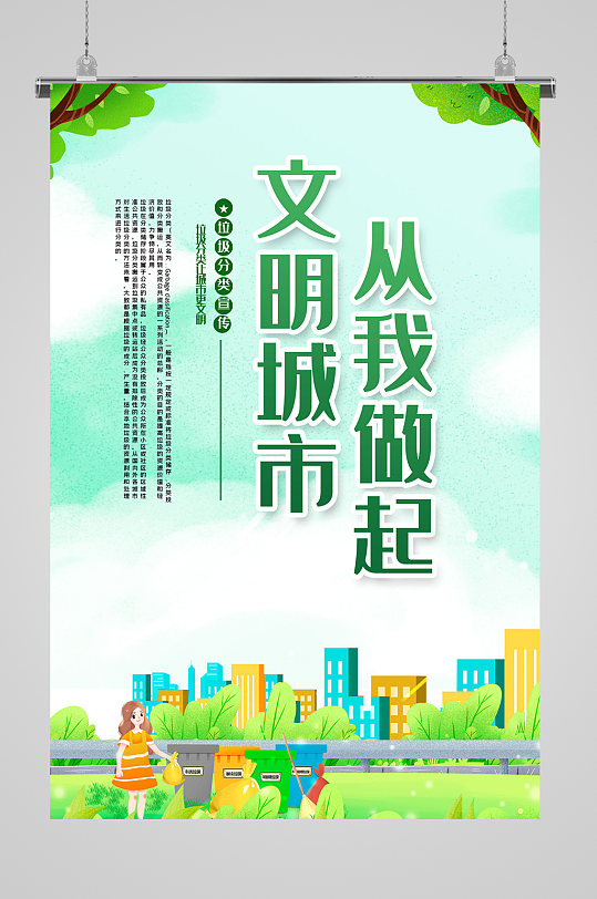 文明城市从我做起海报-众图网