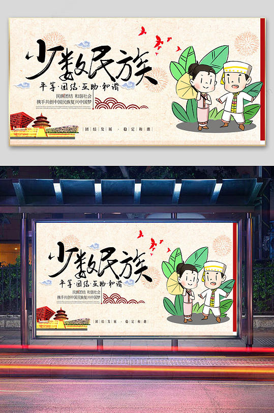 平等團(tuán)結(jié)民族文化展板