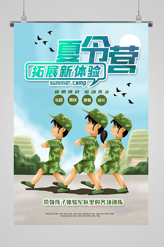拓展新体验夏令营海报