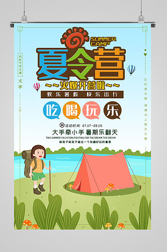 暑期夏令营吃喝玩乐宣传海报