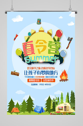 暑期夏令营出游宣传海报