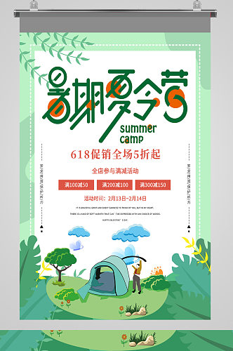 暑期夏令营绿色宣传海报
