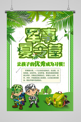 绿色军事夏令营宣传海报