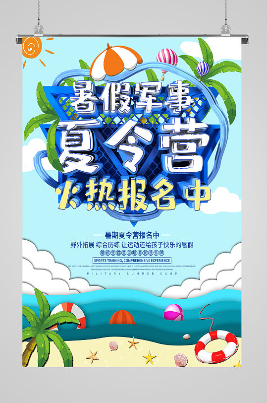 暑期军事夏令营海滩海报