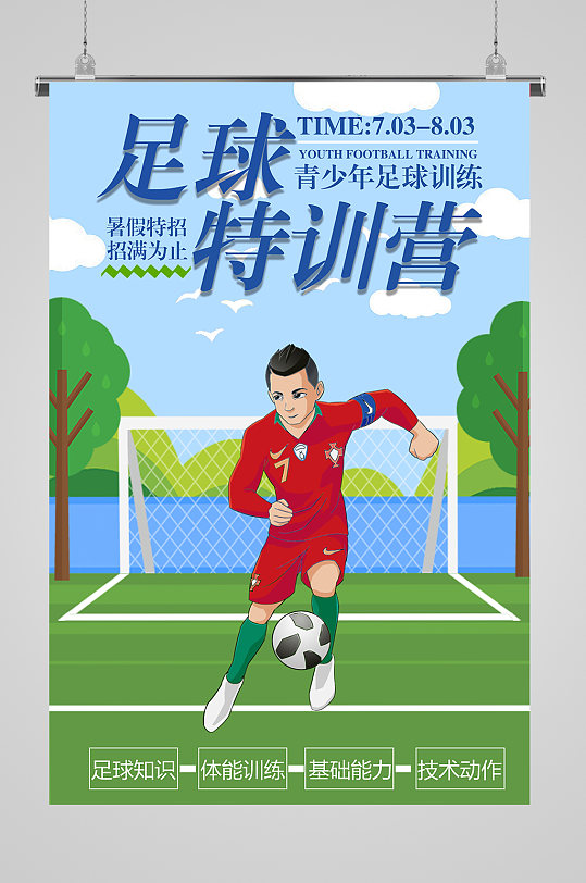 青少年足球训练宣传海报