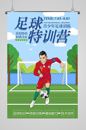 青少年足球训练宣传海报