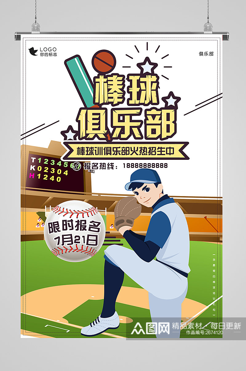 棒球俱乐部宣传海报素材