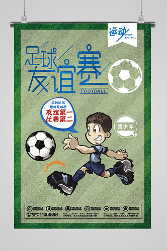 足球友谊赛宣传海报