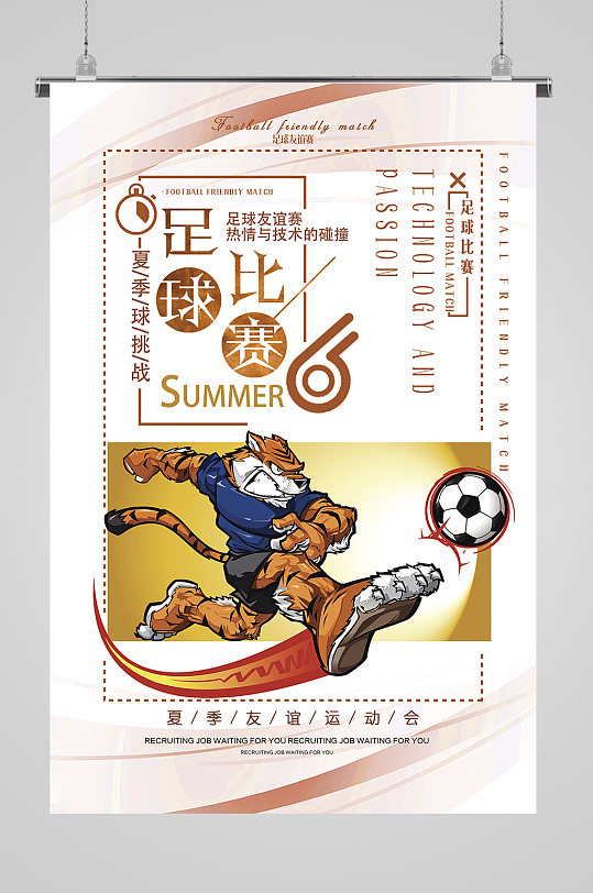 足球比赛宣传海报
