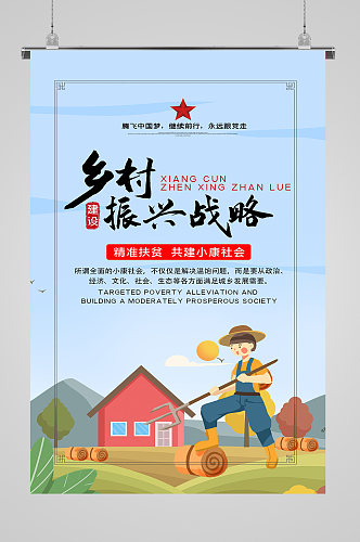 乡村振兴战略宣传海报