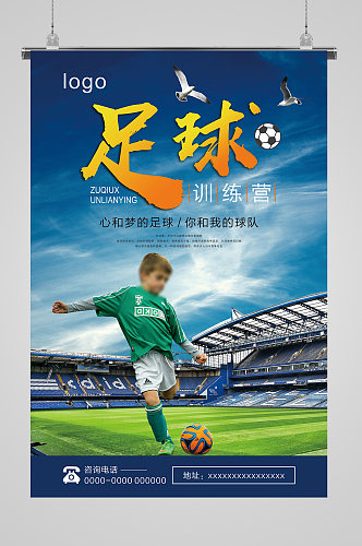 少儿足球训练宣传海报