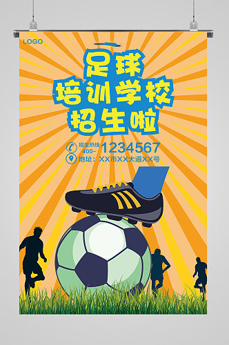 足球培训学校招生海报