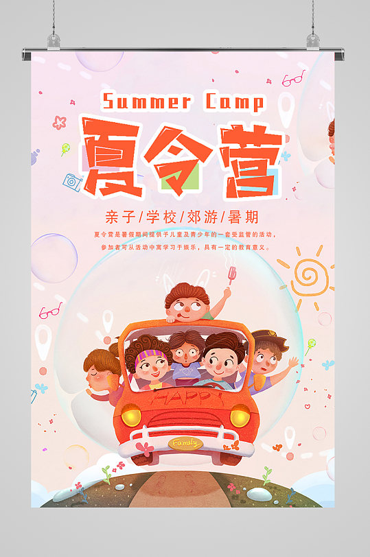 欢乐暑期夏令营宣传海报