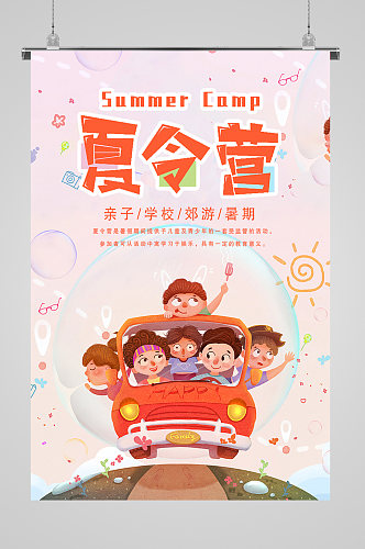 欢乐暑期夏令营宣传海报