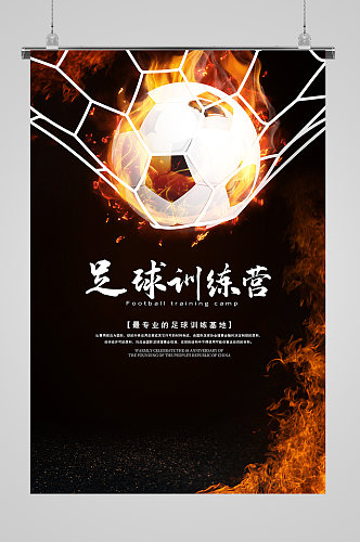 足球训练营比赛宣传海报
