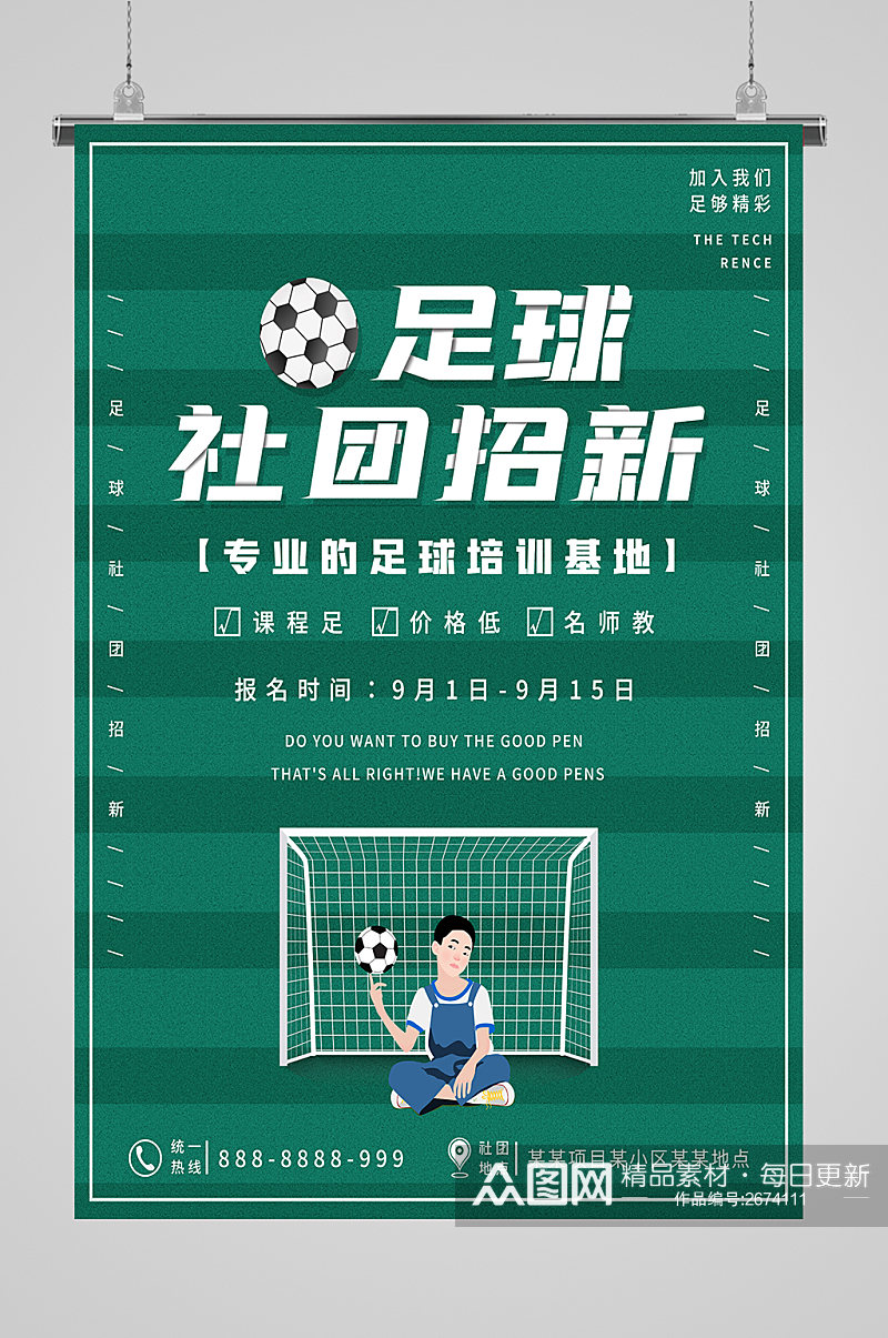 足球比赛体社团招新宣传海报素材