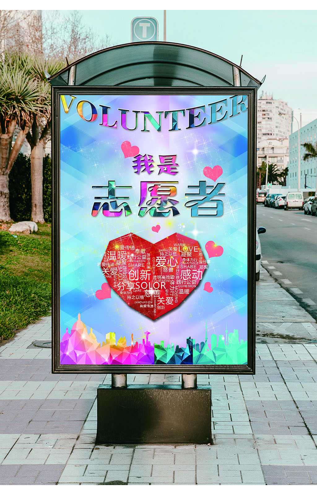 招募志愿者海报英语图片