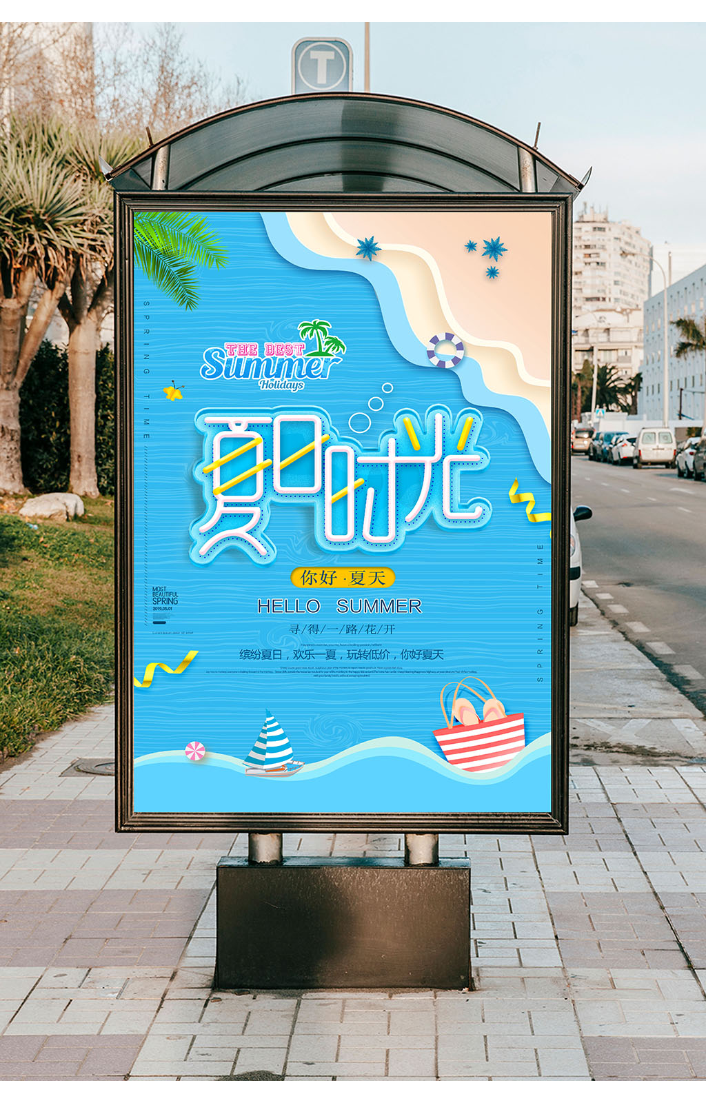 夏日时光游玩海报