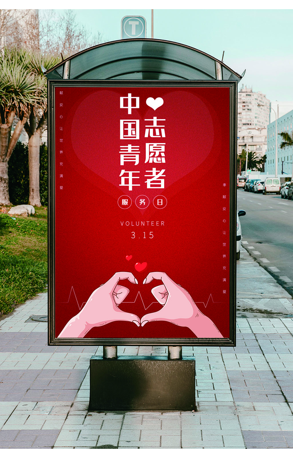 中国青年志愿者服务日志愿者服务海报