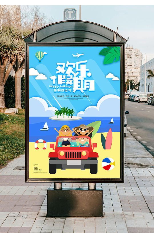 欢乐假期暑假游玩海报