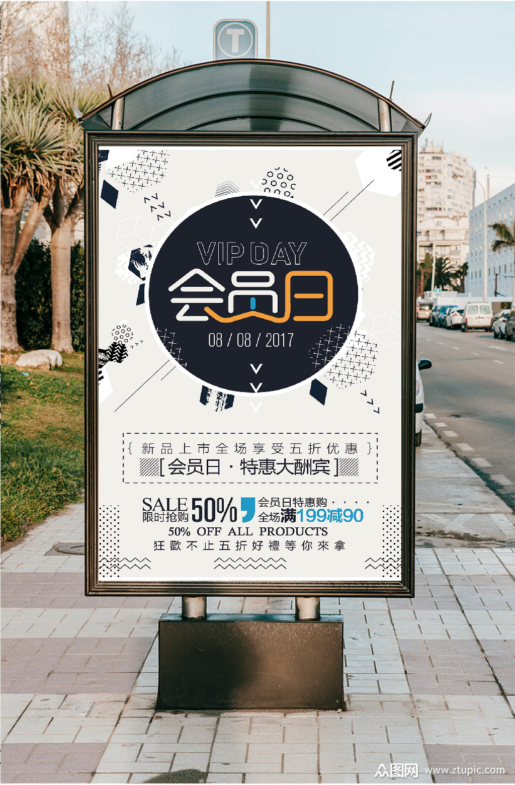 孟菲斯风格会员日海报模板下载-编号57499-众图网