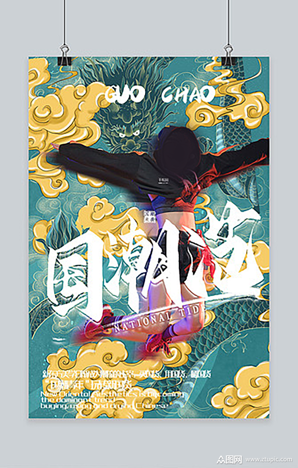 国潮范新时尚海报素材