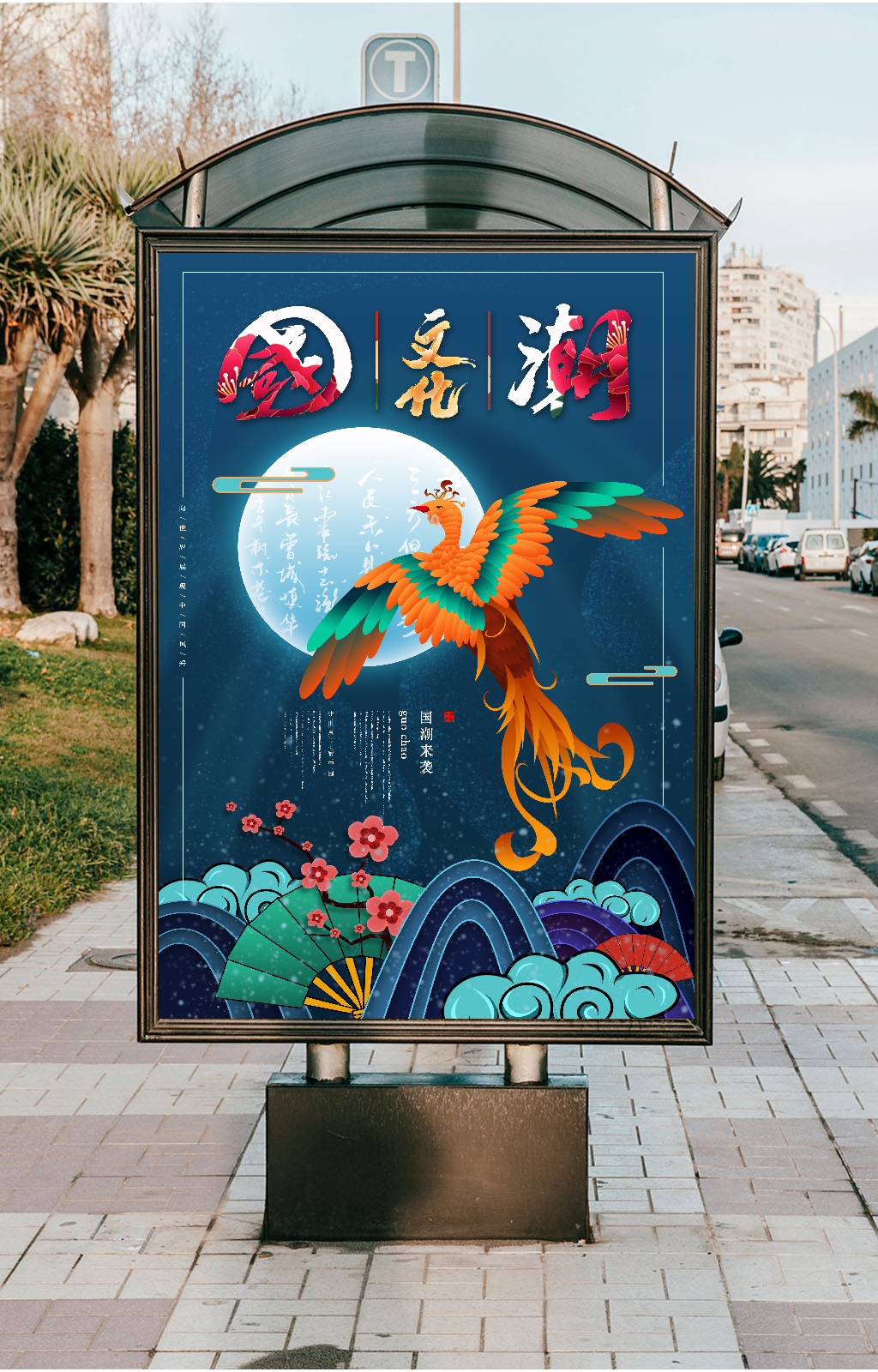 凤凰飞天国潮海报