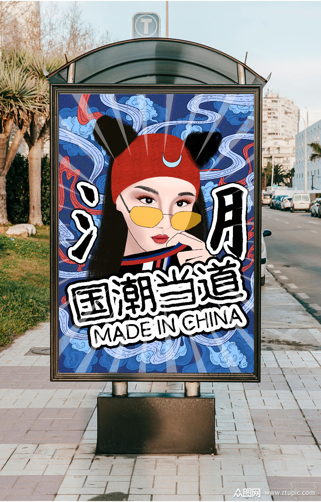 国潮当道人物海报