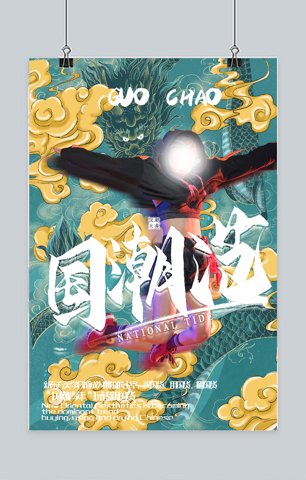 國(guó)潮彩色祥云海報(bào)素材