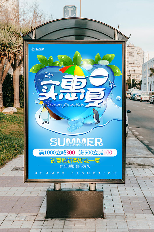 实惠夏日促销海报