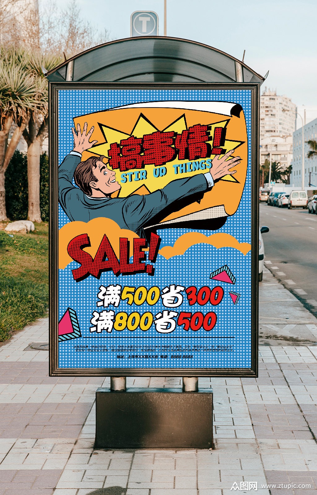 搞事情促销大卖海报