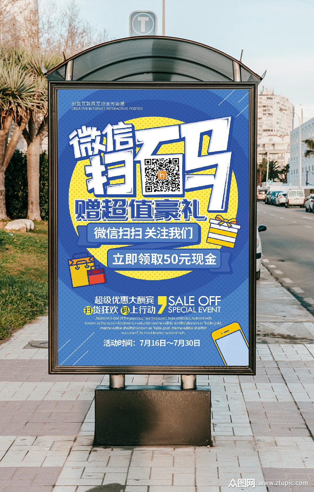 扫码有惊喜促销海报