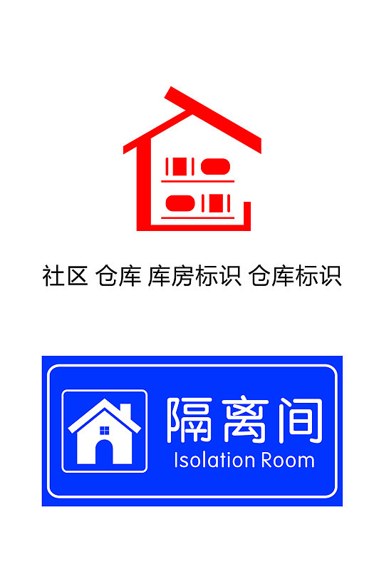 社区隔离间仓库库房-众图网