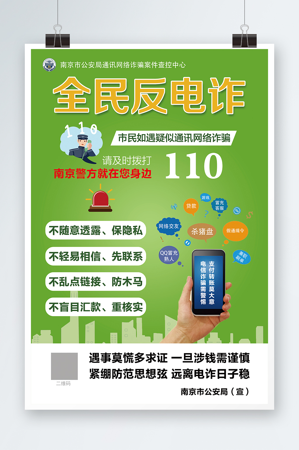 反电信诈骗全民反电诈素材下载-众图网