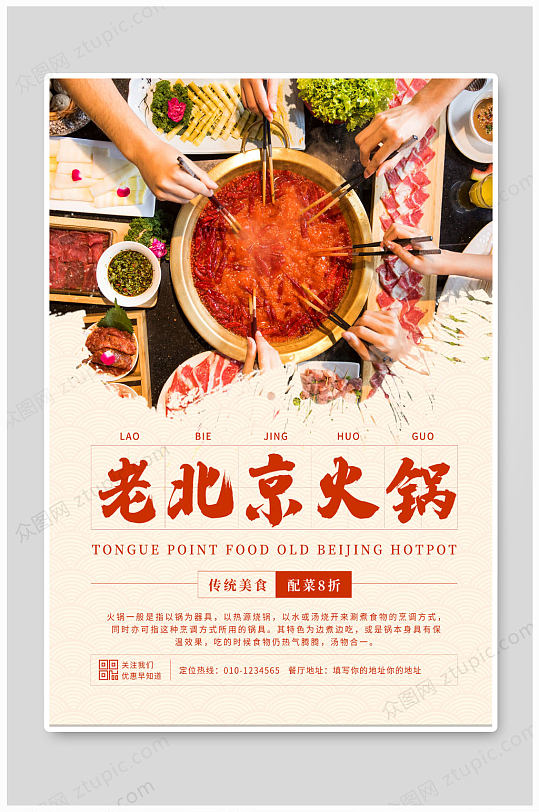 老北京火锅宣传海报-众图网