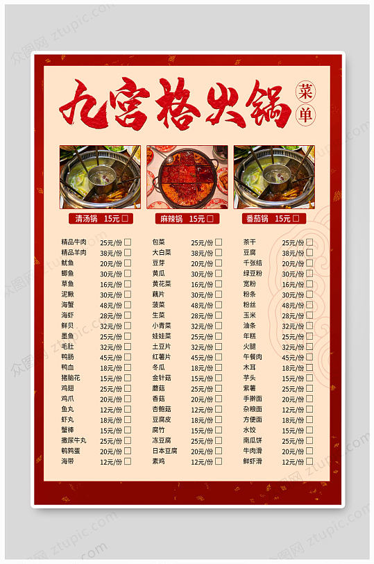 重庆九宫格火锅菜单-众图网