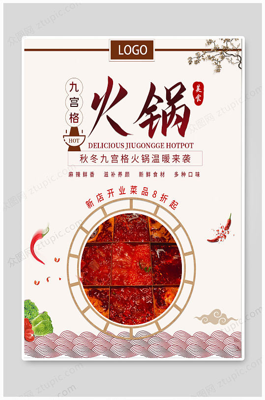 秋冬九宫格高火锅海报-众图网