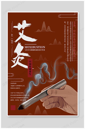中医传统养生艾灸海报  展板