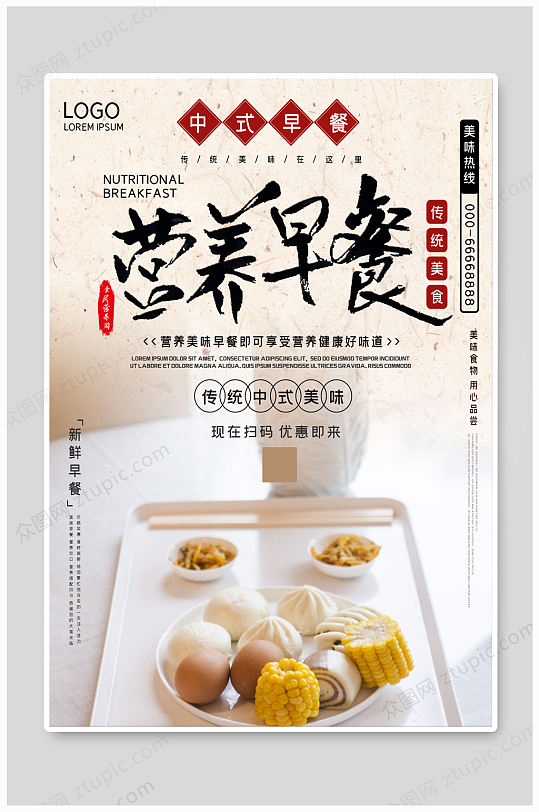 中式营养早餐海报