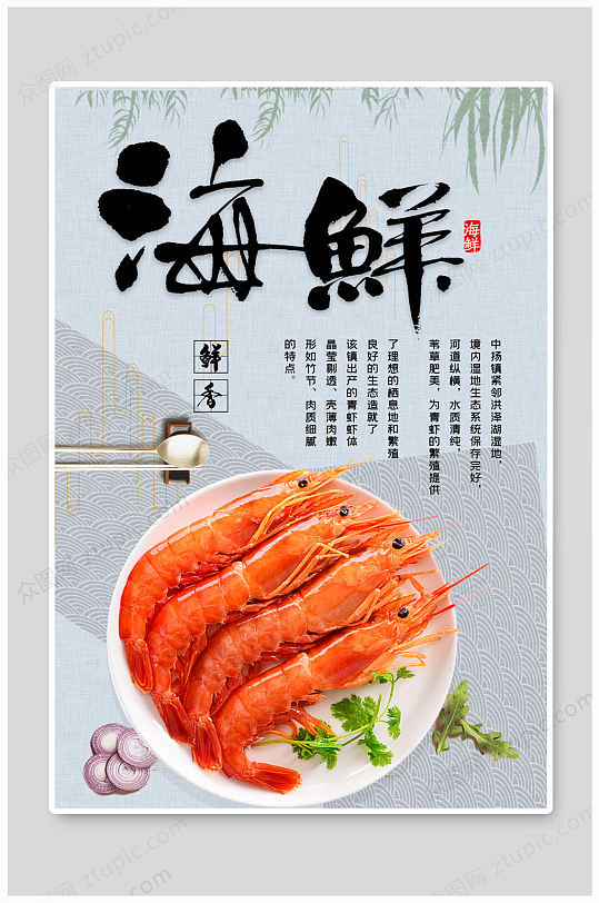 简约鲜香海鲜虾海报-众图网