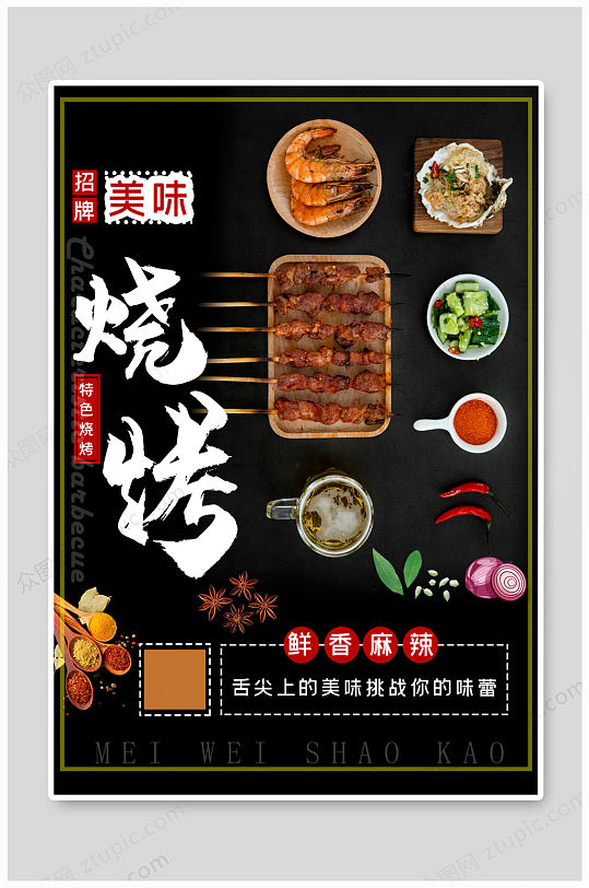 招牌特色烧烤菜单海报