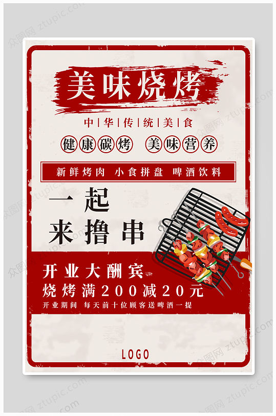 夜宵店开业活动宣传海报立即下载立即下载烧烤店开业宣传海报 夜宵店