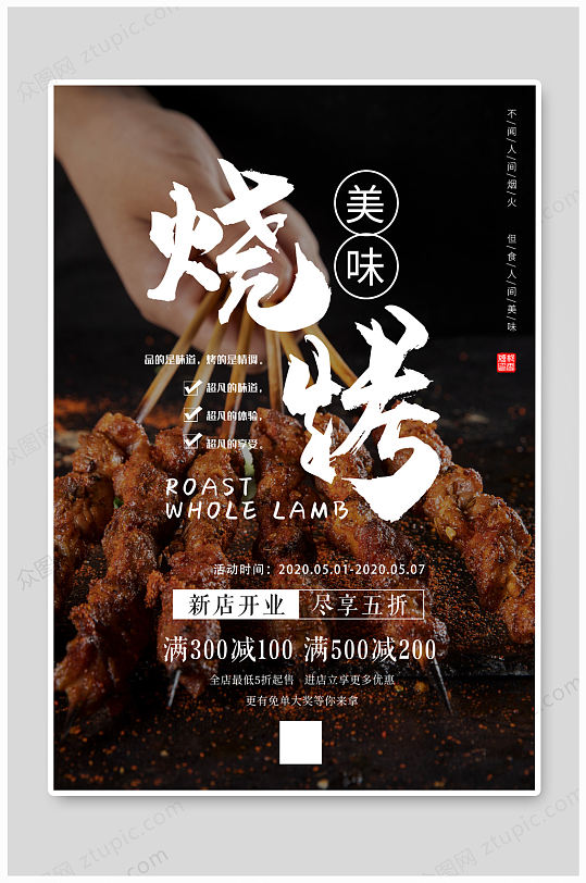 美味烧烤店新店开业海报 夜宵店开业活动宣传海报