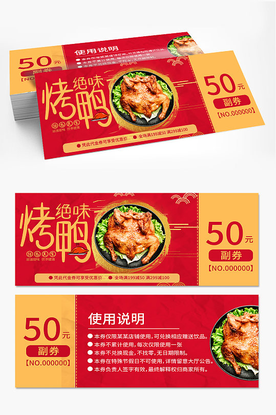 红黄色绝味烤鸭代金券