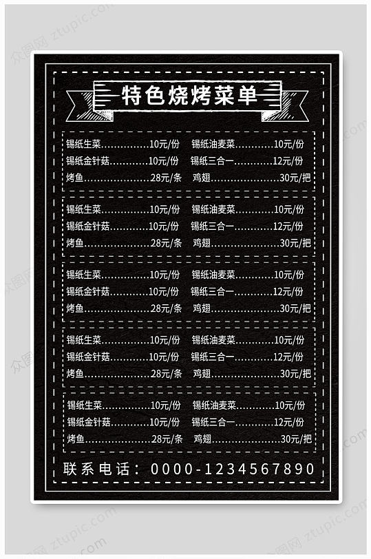 黑色高端特色烧烤菜单-众图网
