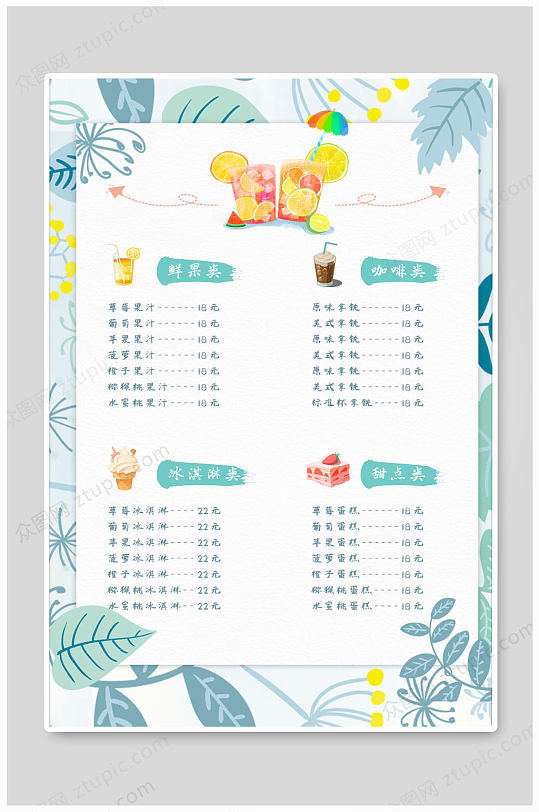 咖啡果汁冰激凌甜点菜单餐牌