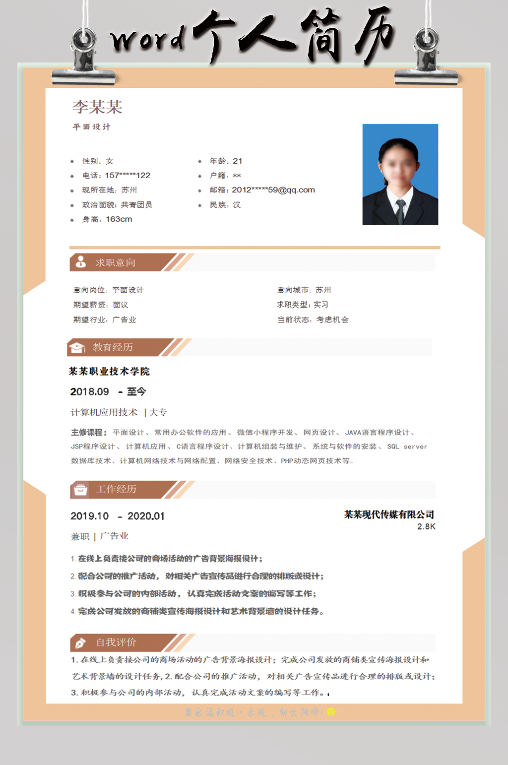 简约版应届生个人简历素材