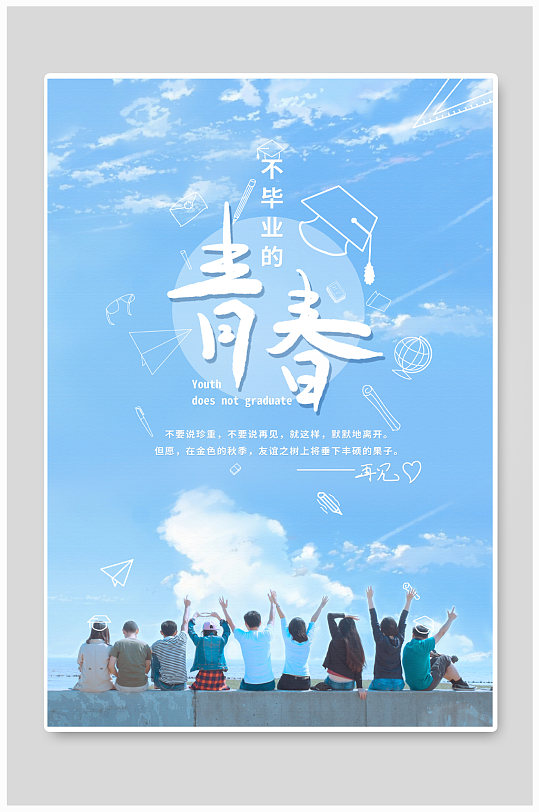 青春毕业照海报图片-青春毕业照海报设计素材-青春毕业照海报模板下载