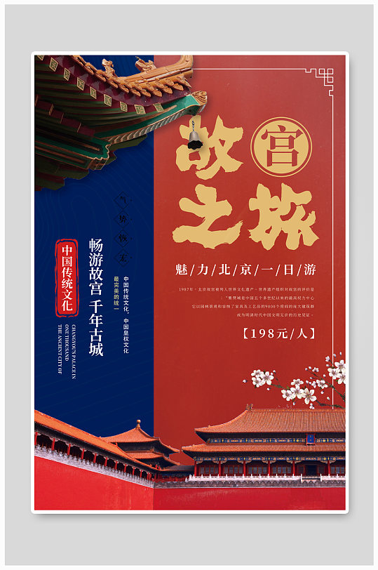 中国风故宫之旅旅行海报