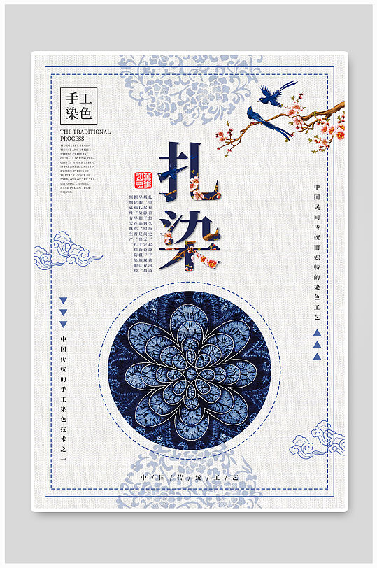 扎染传统工艺中国风海报